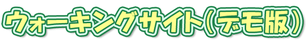 ウォーキングサイト(デモ版)